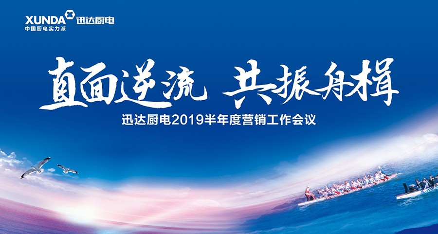 “直面逆流 共振舟楫”解读迅达厨电2019半年度营销工作会议