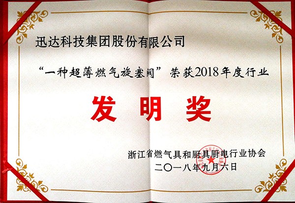 “ 一种超薄燃气旋塞阀 ” 荣获2018年度行业发明奖